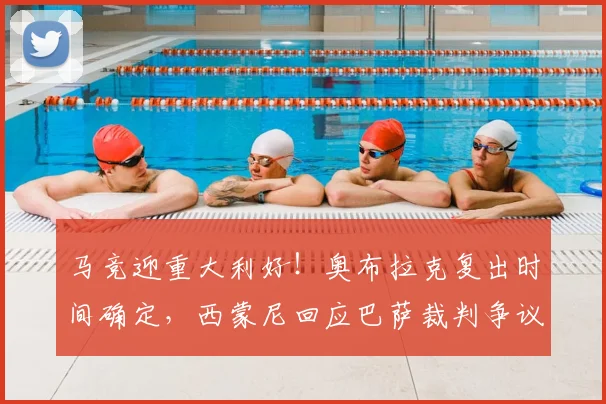 马竞迎重大利好！奥布拉克复出时间确定，西蒙尼回应巴萨裁判争议